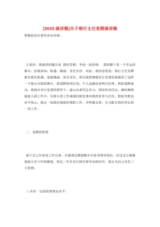 关于银行主任竞聘演讲稿