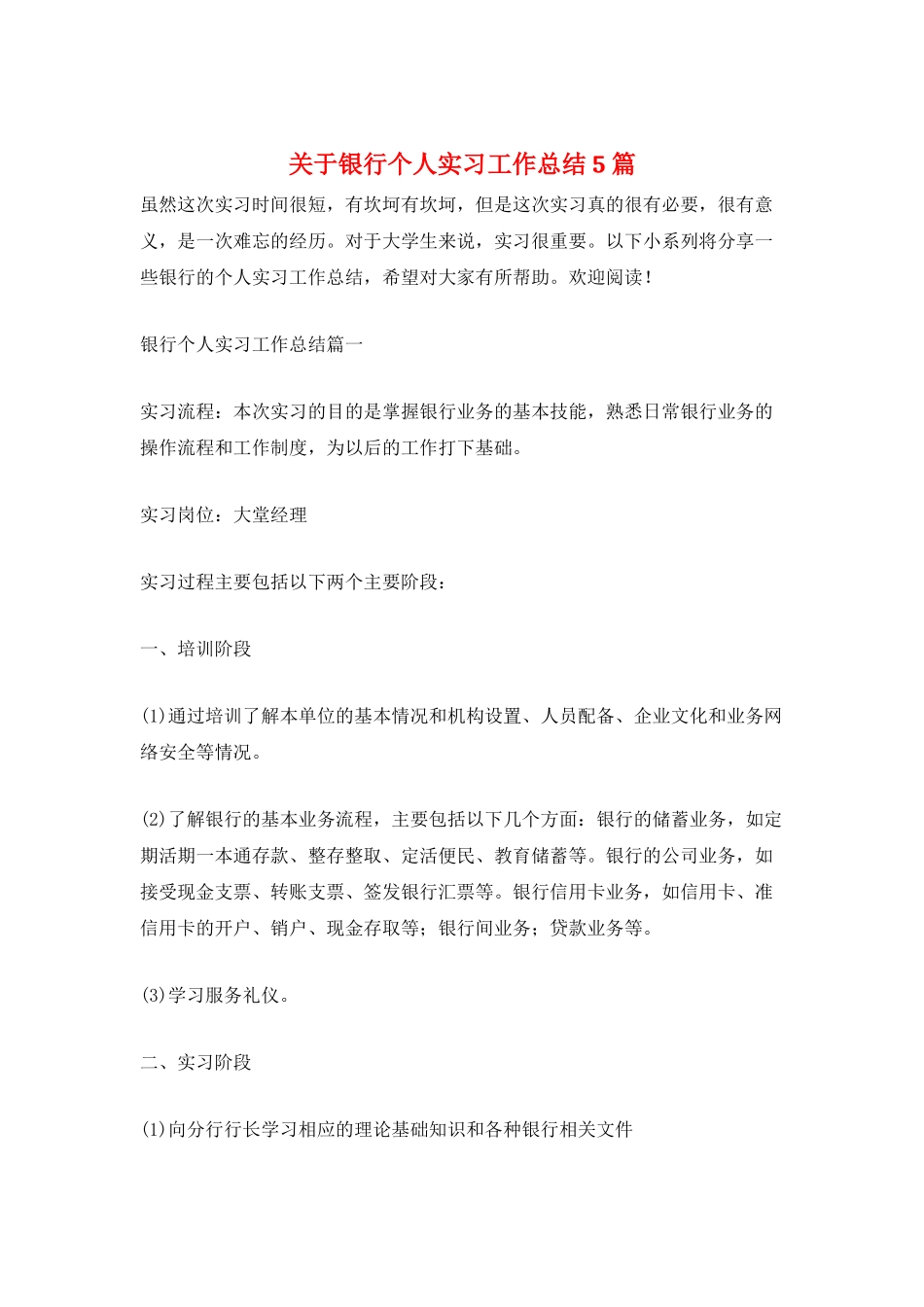 关于银行个人实习工作总结5篇_第1页