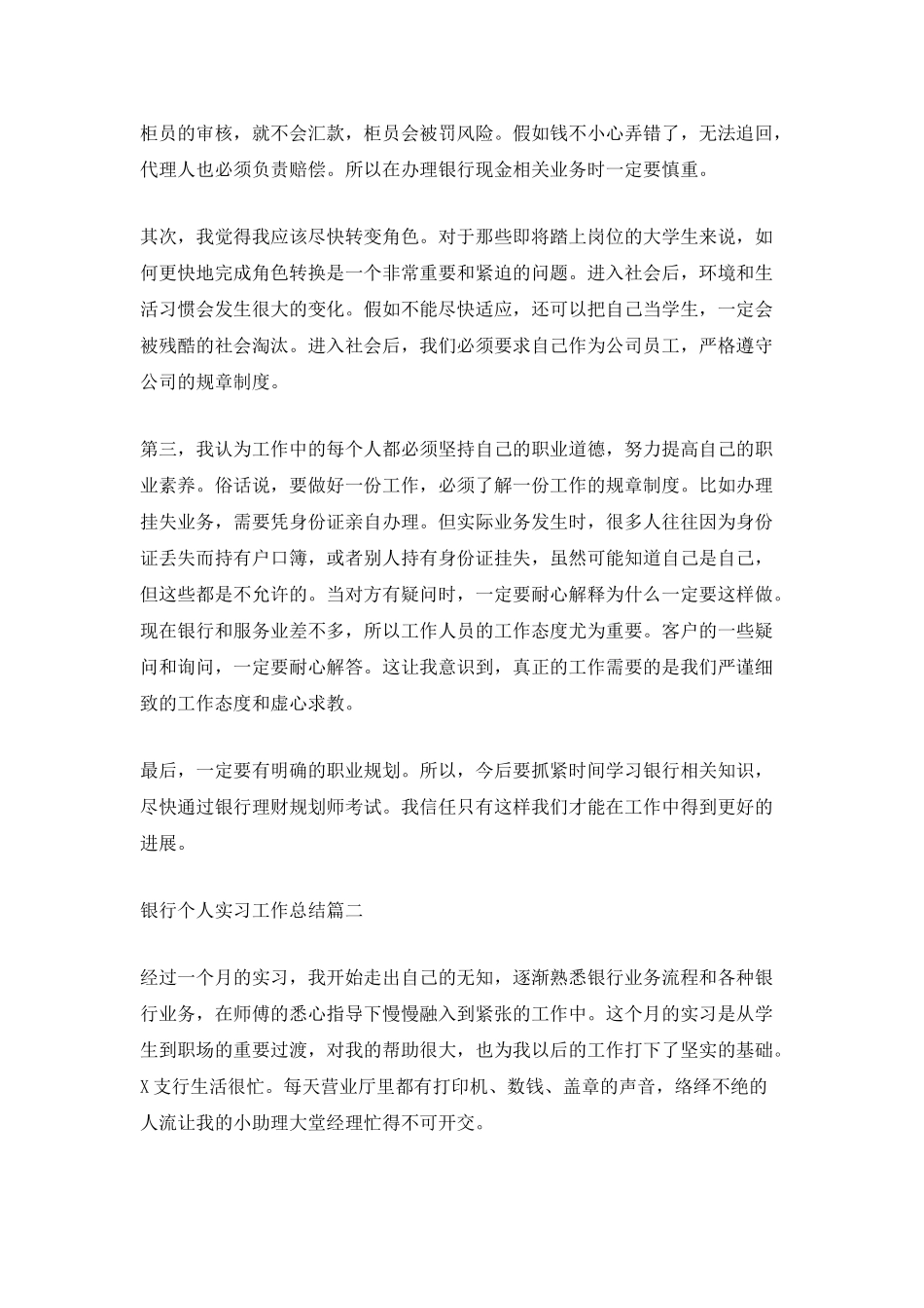 关于银行个人实习工作总结5篇_第3页