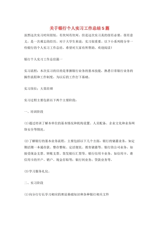关于银行个人实习工作总结5篇