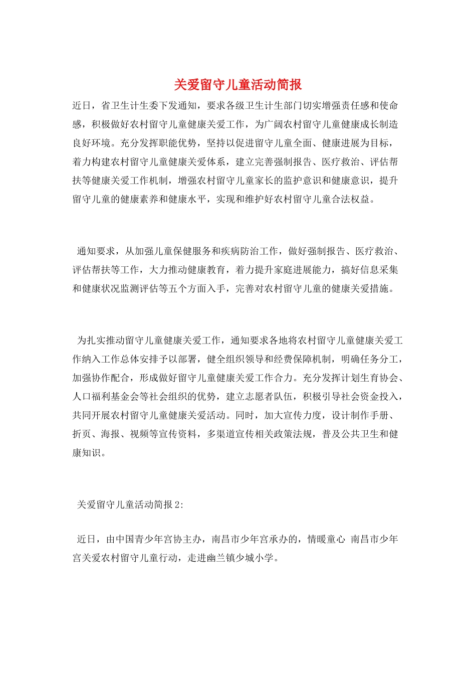 关爱留守儿童活动简报_第1页