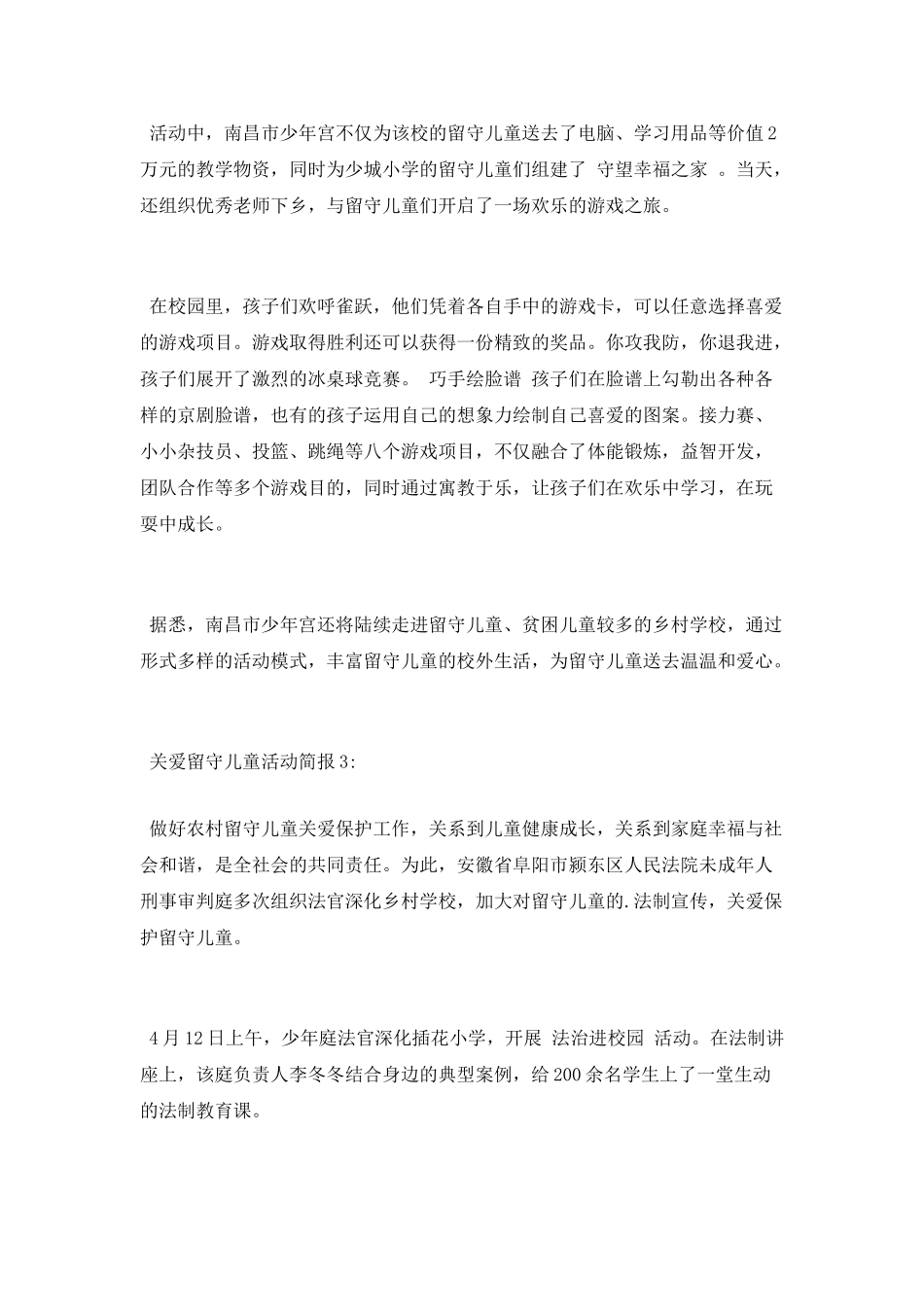 关爱留守儿童活动简报_第2页
