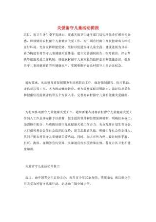 关爱留守儿童活动简报