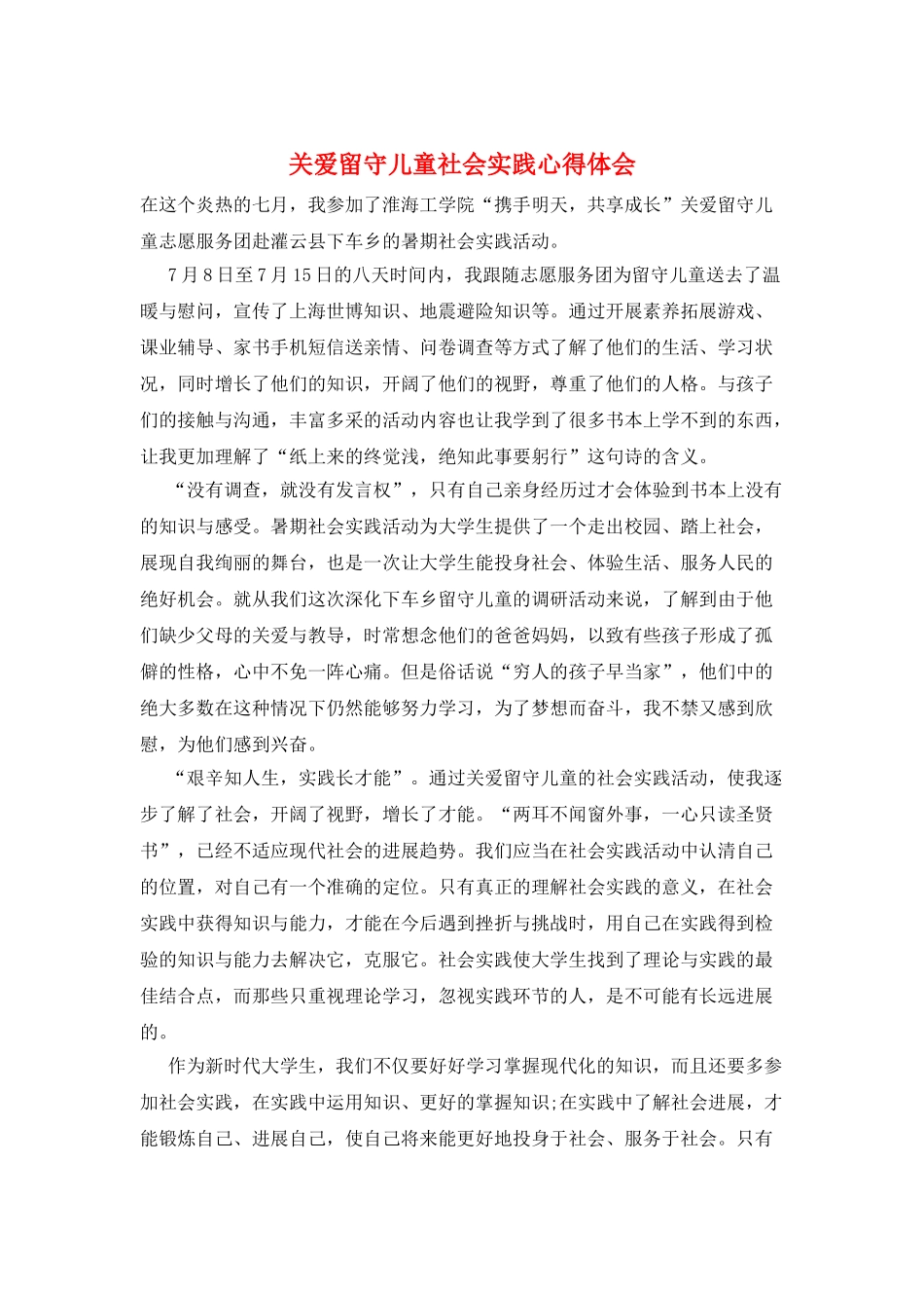 关爱留守儿童社会实践心得体会_第1页