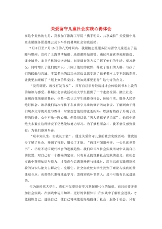 关爱留守儿童社会实践心得体会