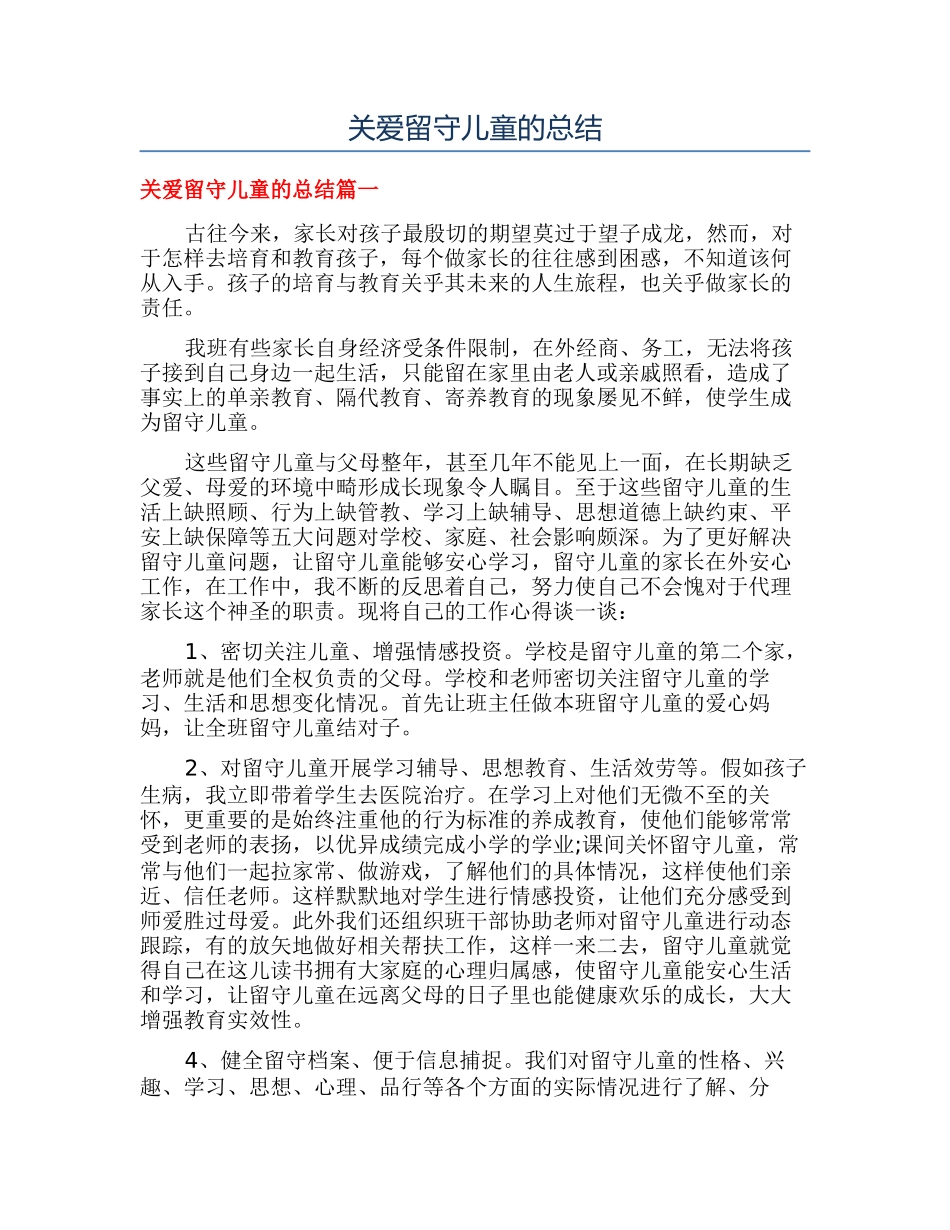 关爱留守儿童的总结_第1页