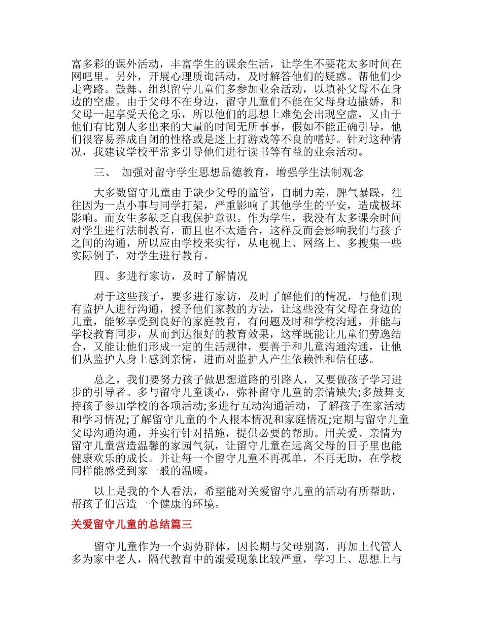 关爱留守儿童的总结_第3页