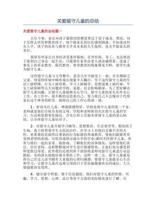 关爱留守儿童的总结
