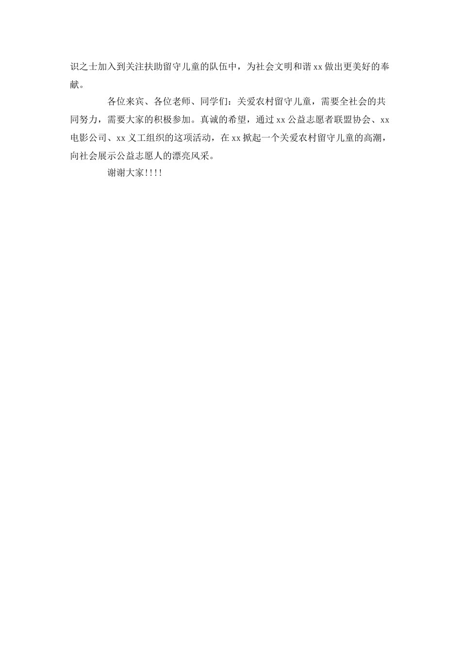 关爱留守儿童活动致辞_第2页