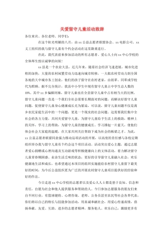 关爱留守儿童活动致辞
