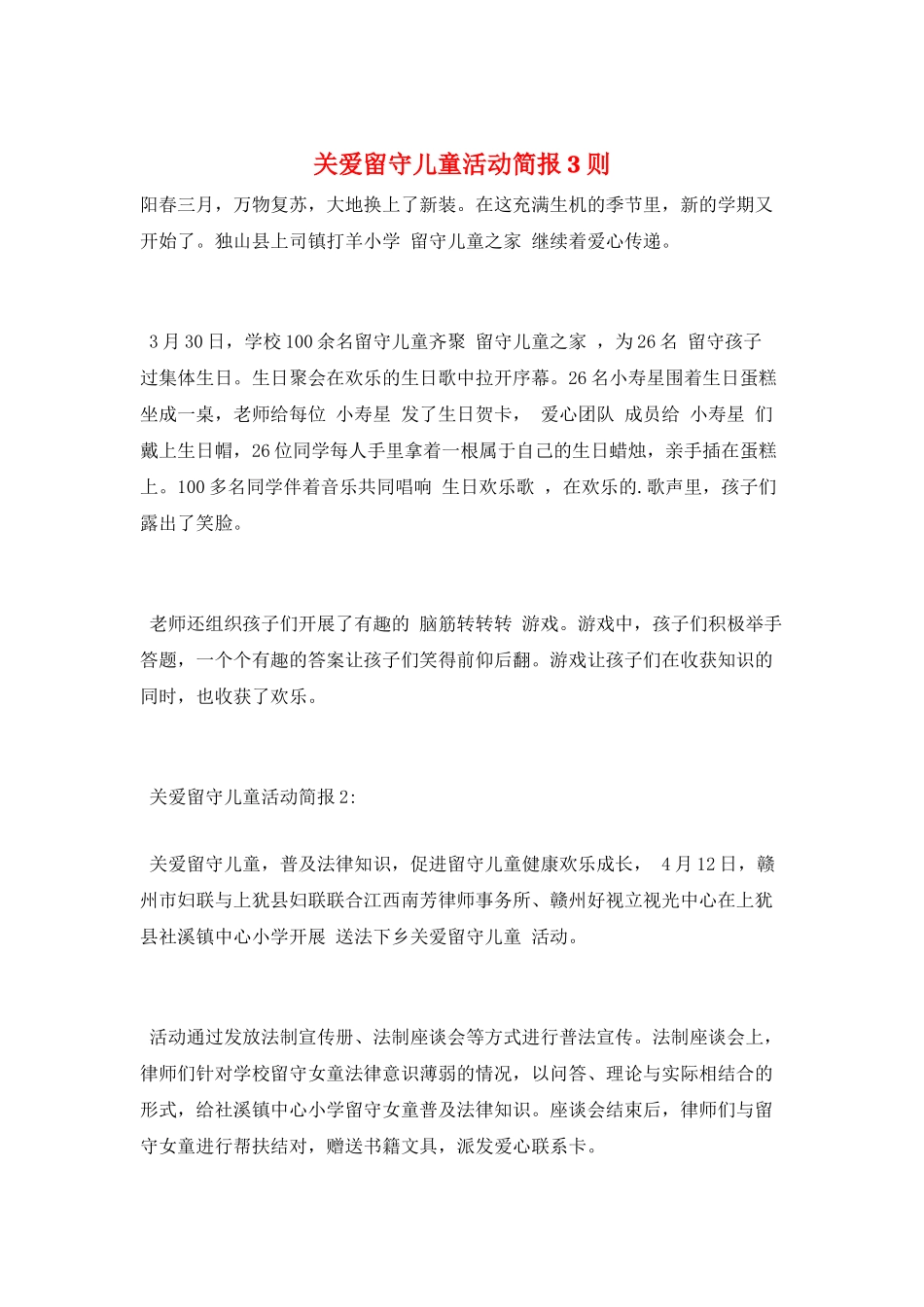 关爱留守儿童活动简报3则_第1页