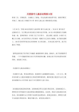 关爱留守儿童活动简报3则