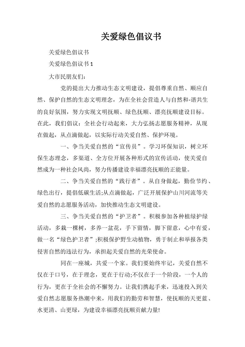 关爱绿色倡议书_第1页
