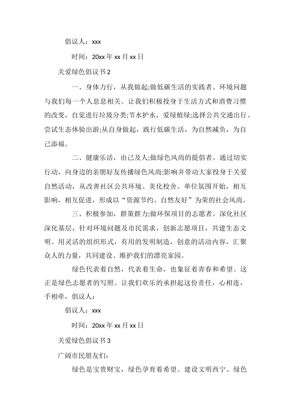 关爱绿色倡议书_第2页