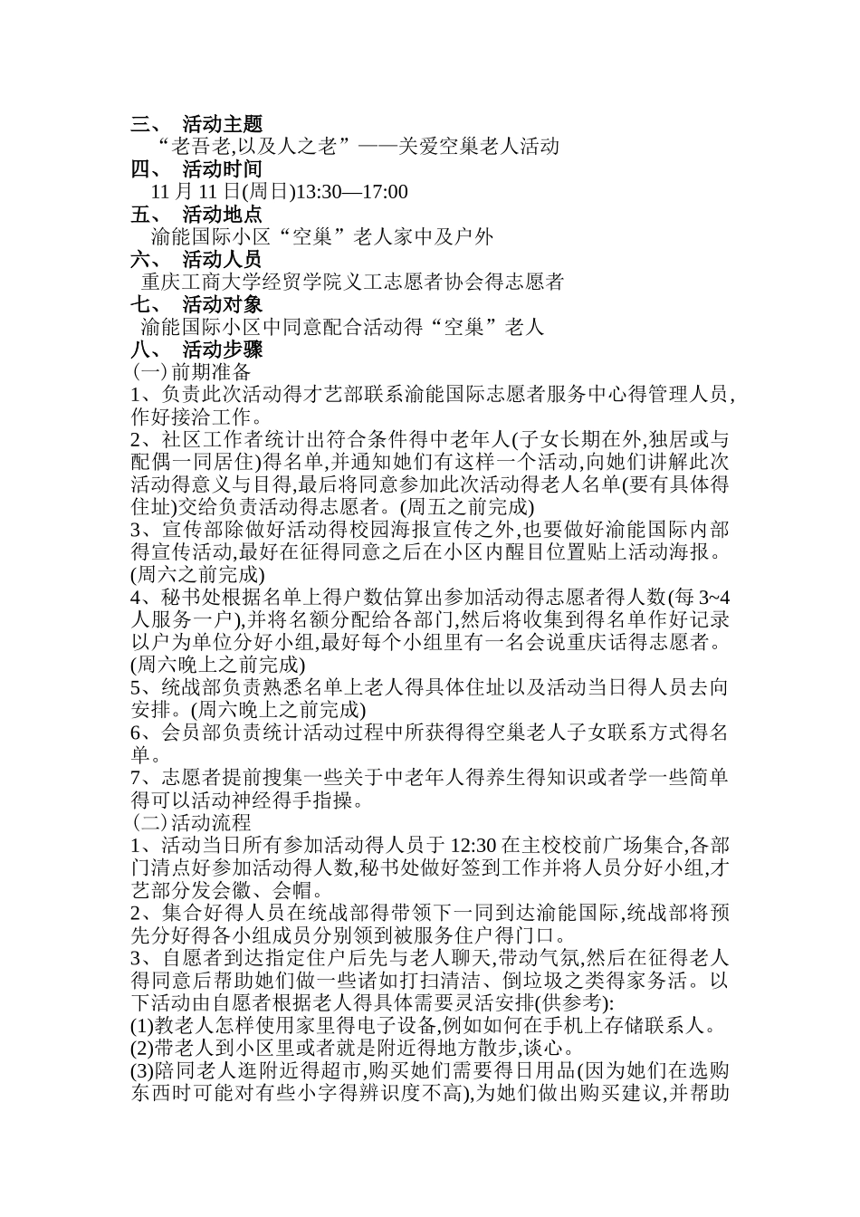 关爱空巢老人活动策划书_第2页