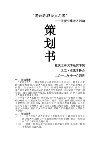 关爱空巢老人活动策划书