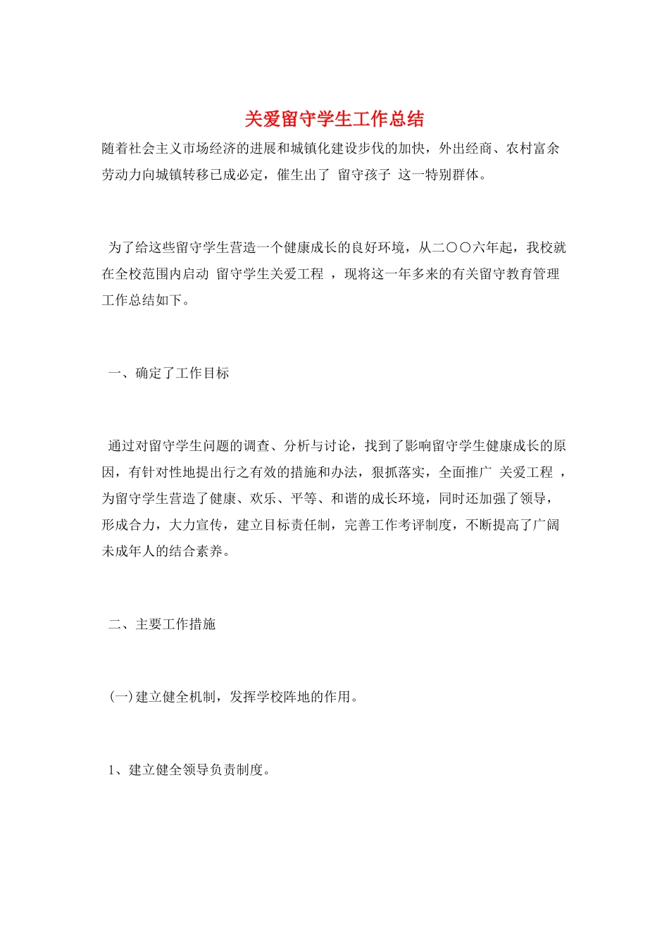 关爱留守学生工作总结_第1页