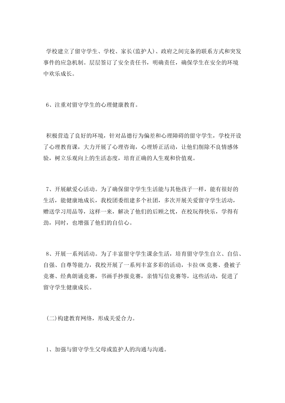 关爱留守学生工作总结_第3页