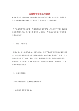 关爱留守学生工作总结