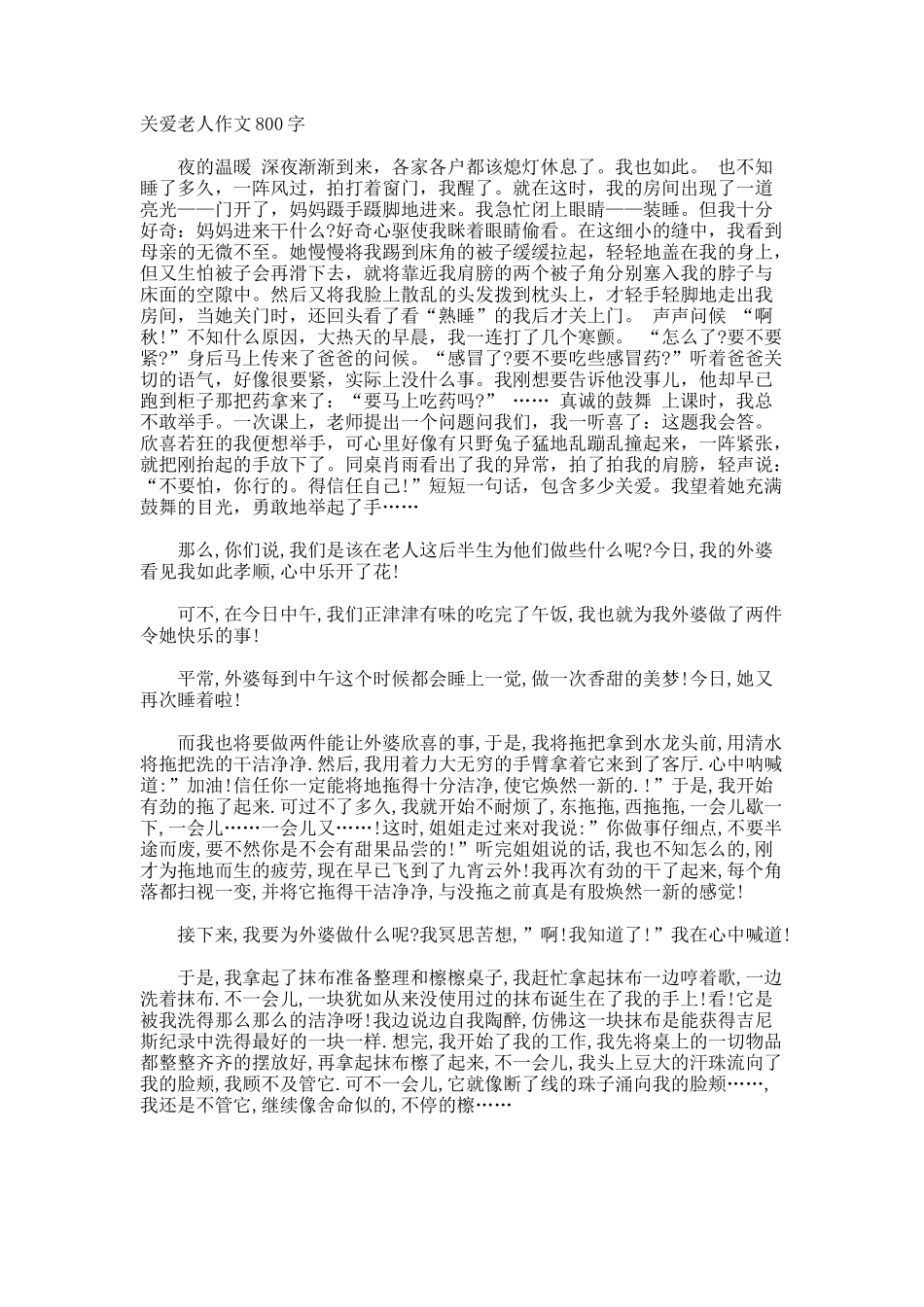 关爱老人作文800字_第1页
