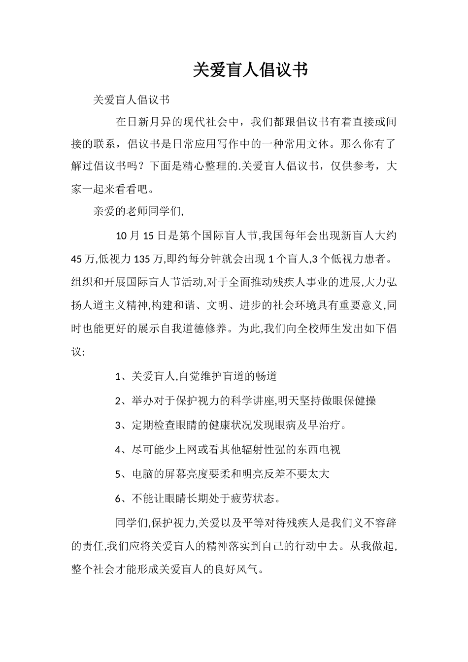 关爱盲人倡议书_第1页