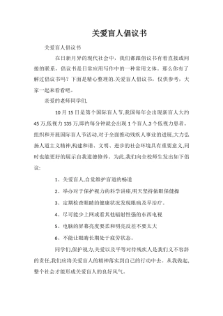 关爱盲人倡议书