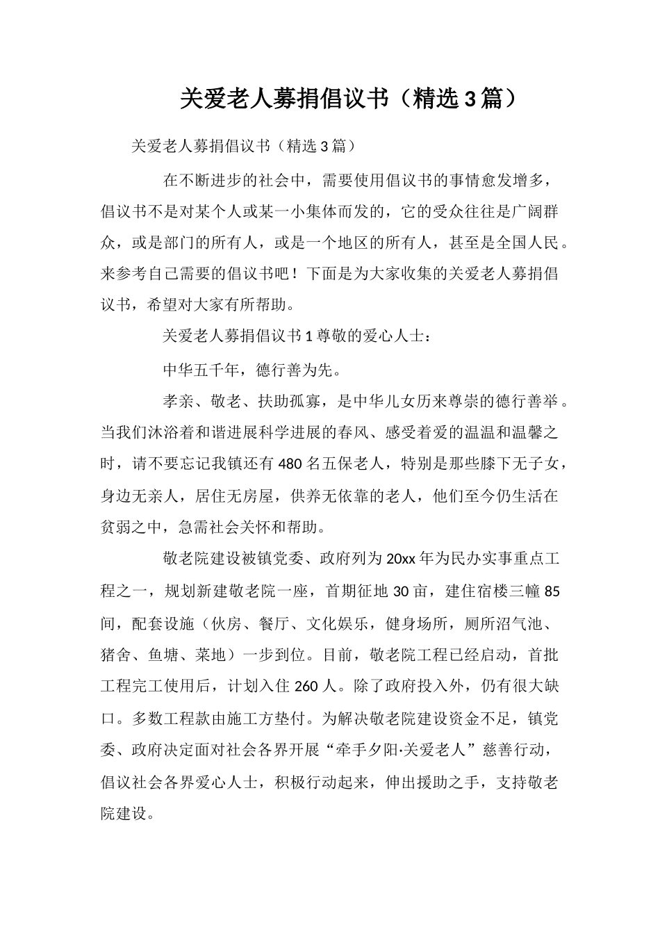 关爱老人募捐倡议书_第1页