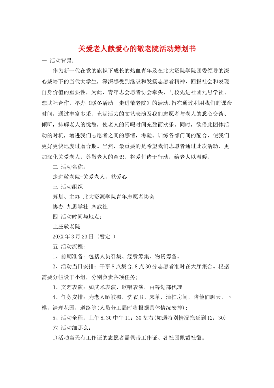 关爱老人献爱心的敬老院活动策划书_第1页