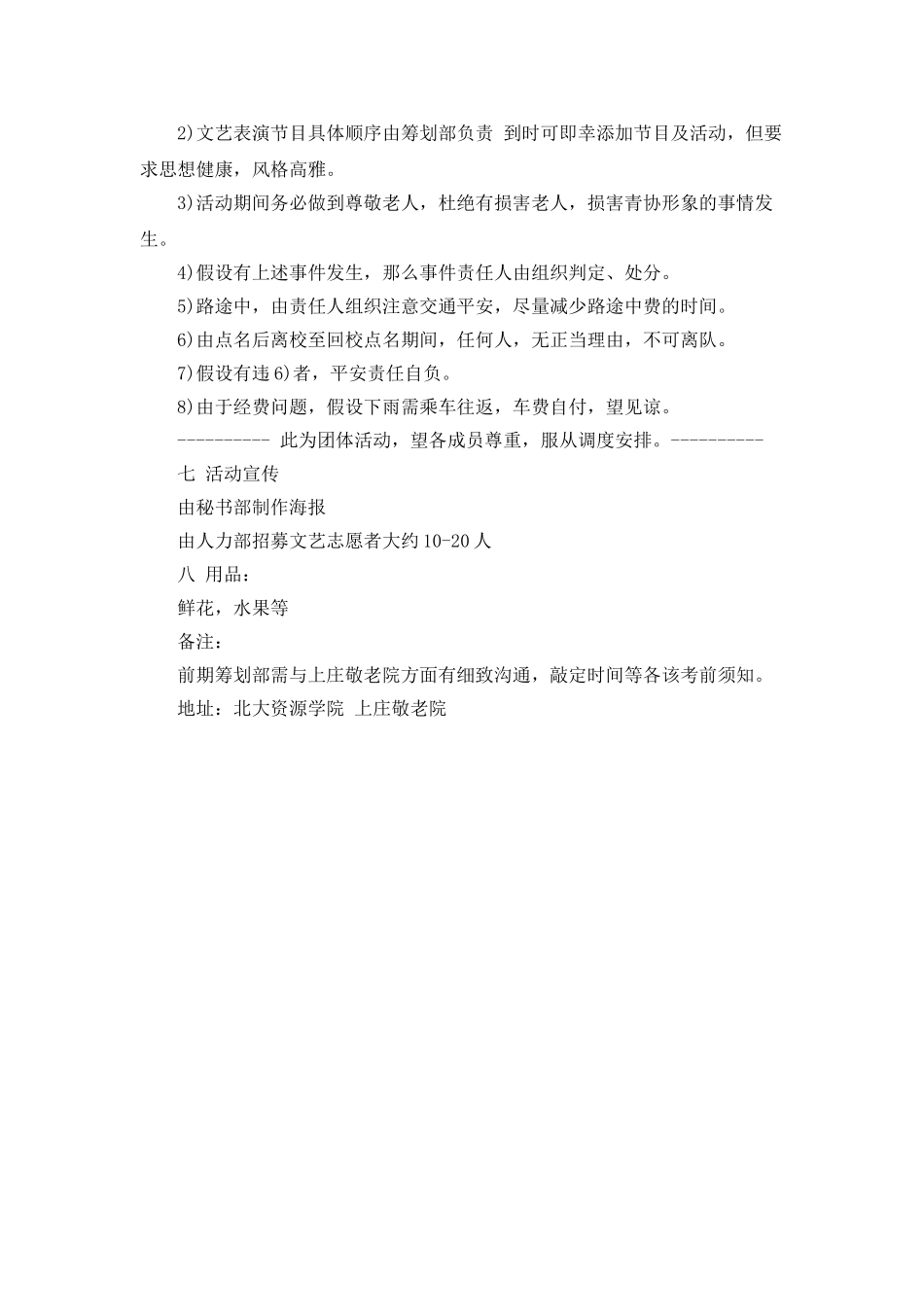 关爱老人献爱心的敬老院活动策划书_第2页