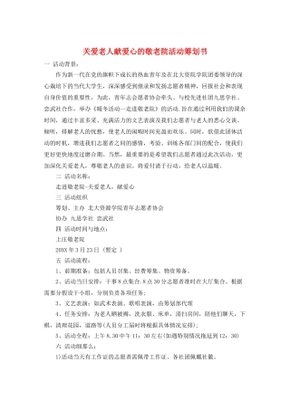 关爱老人献爱心的敬老院活动策划书