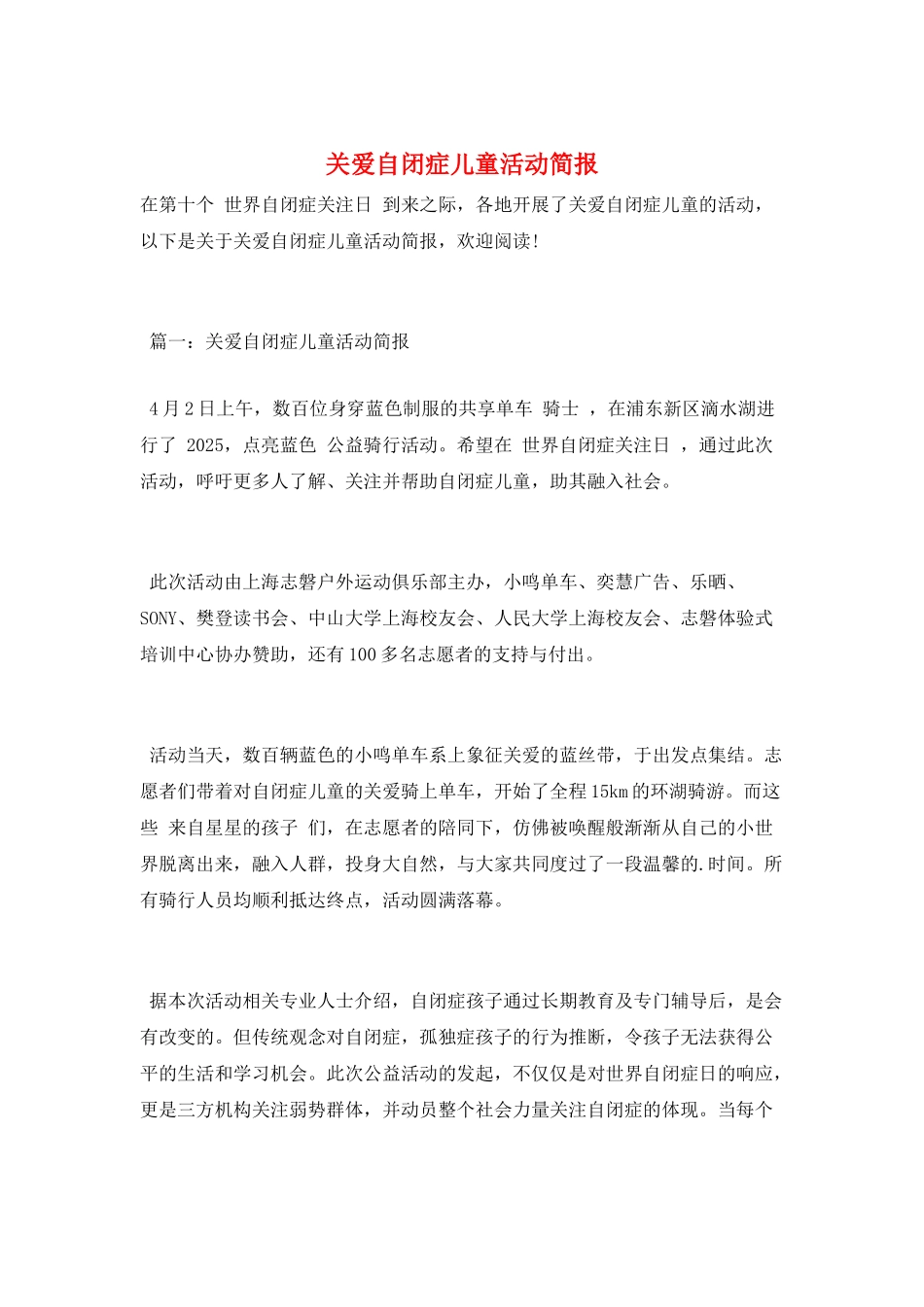 关爱自闭症儿童活动简报_第1页