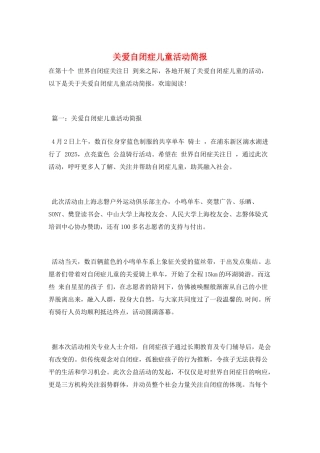 关爱自闭症儿童活动简报