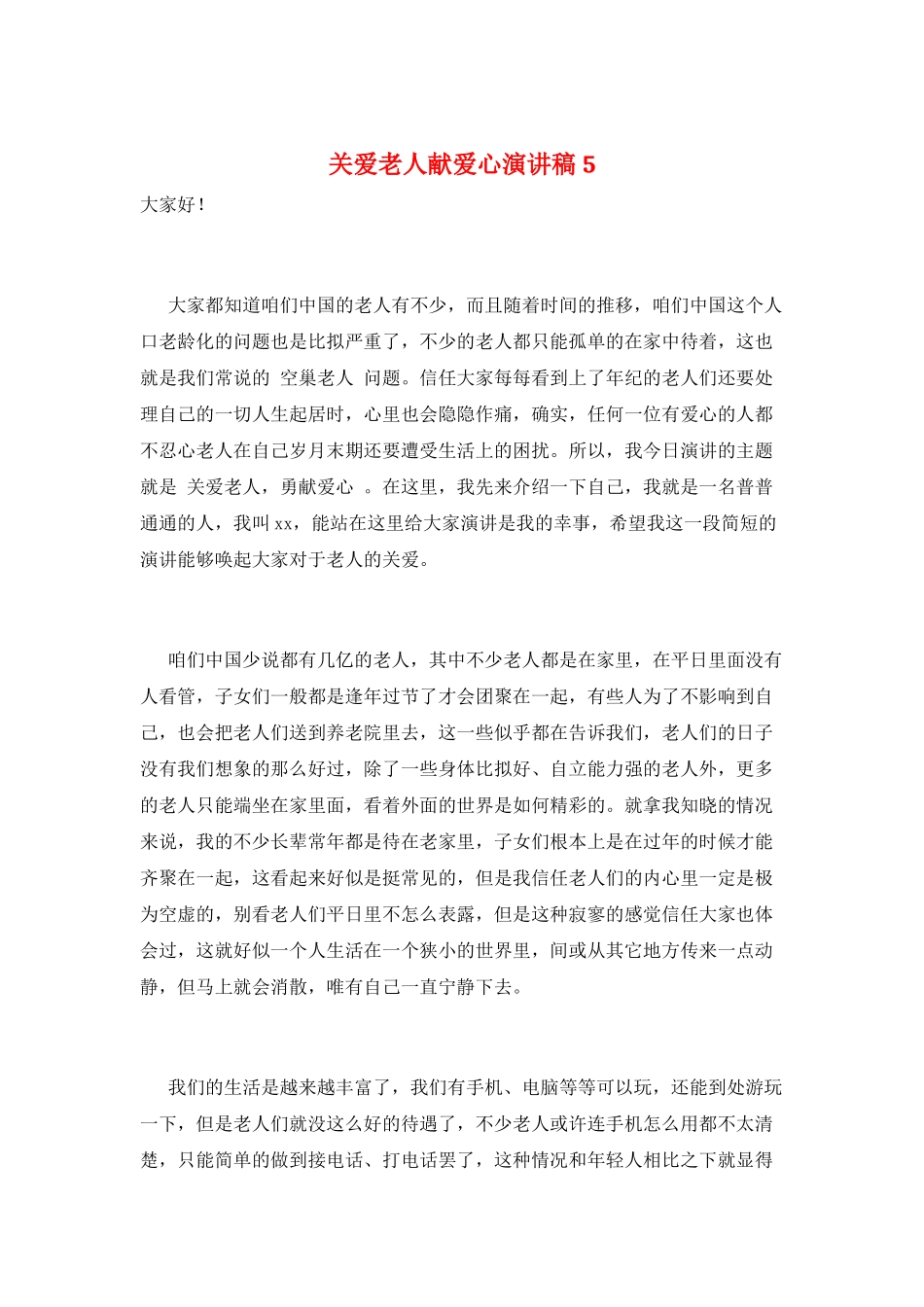 关爱老人献爱心演讲稿5_第1页