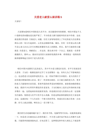 关爱老人献爱心演讲稿5