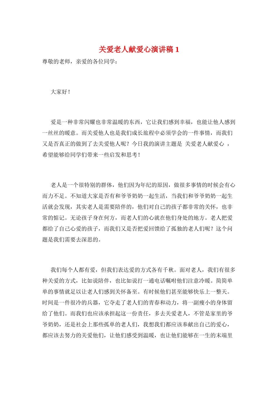 关爱老人献爱心演讲稿1_第1页
