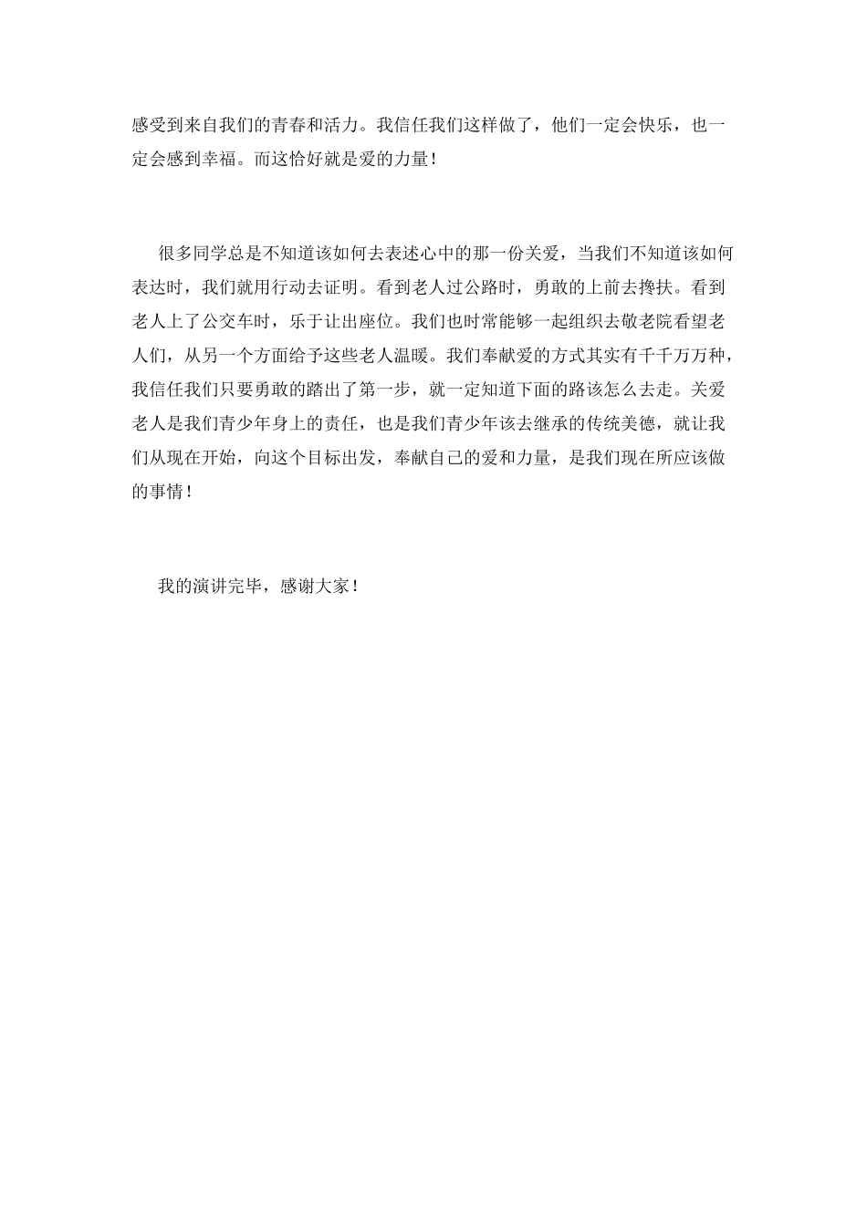 关爱老人献爱心演讲稿1_第2页