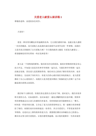 关爱老人献爱心演讲稿1