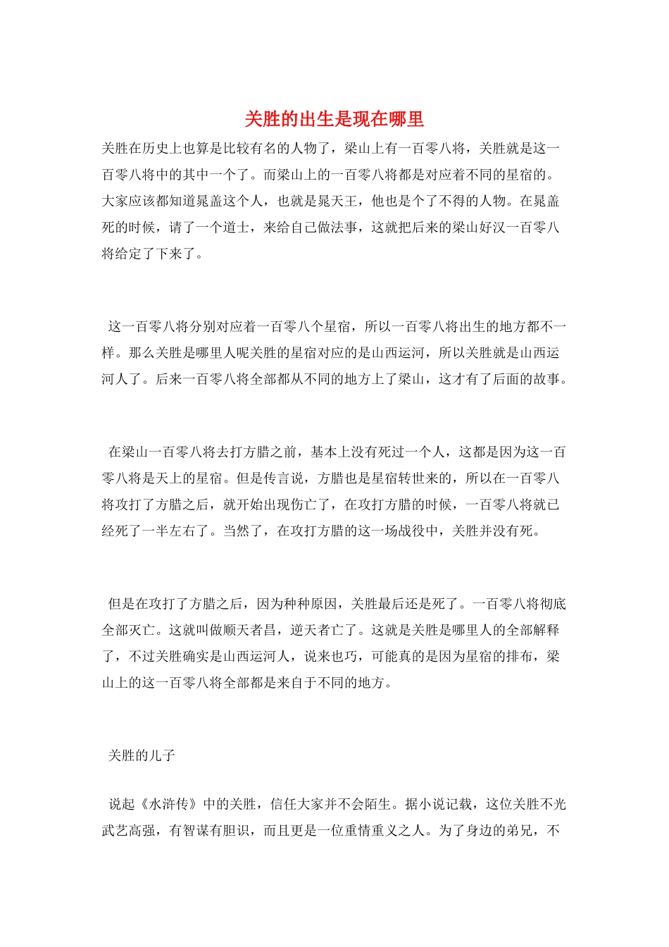 关胜的出生是现在哪里_第1页