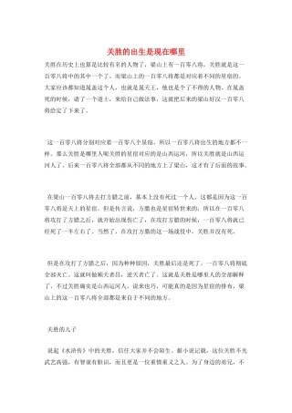 关胜的出生是现在哪里