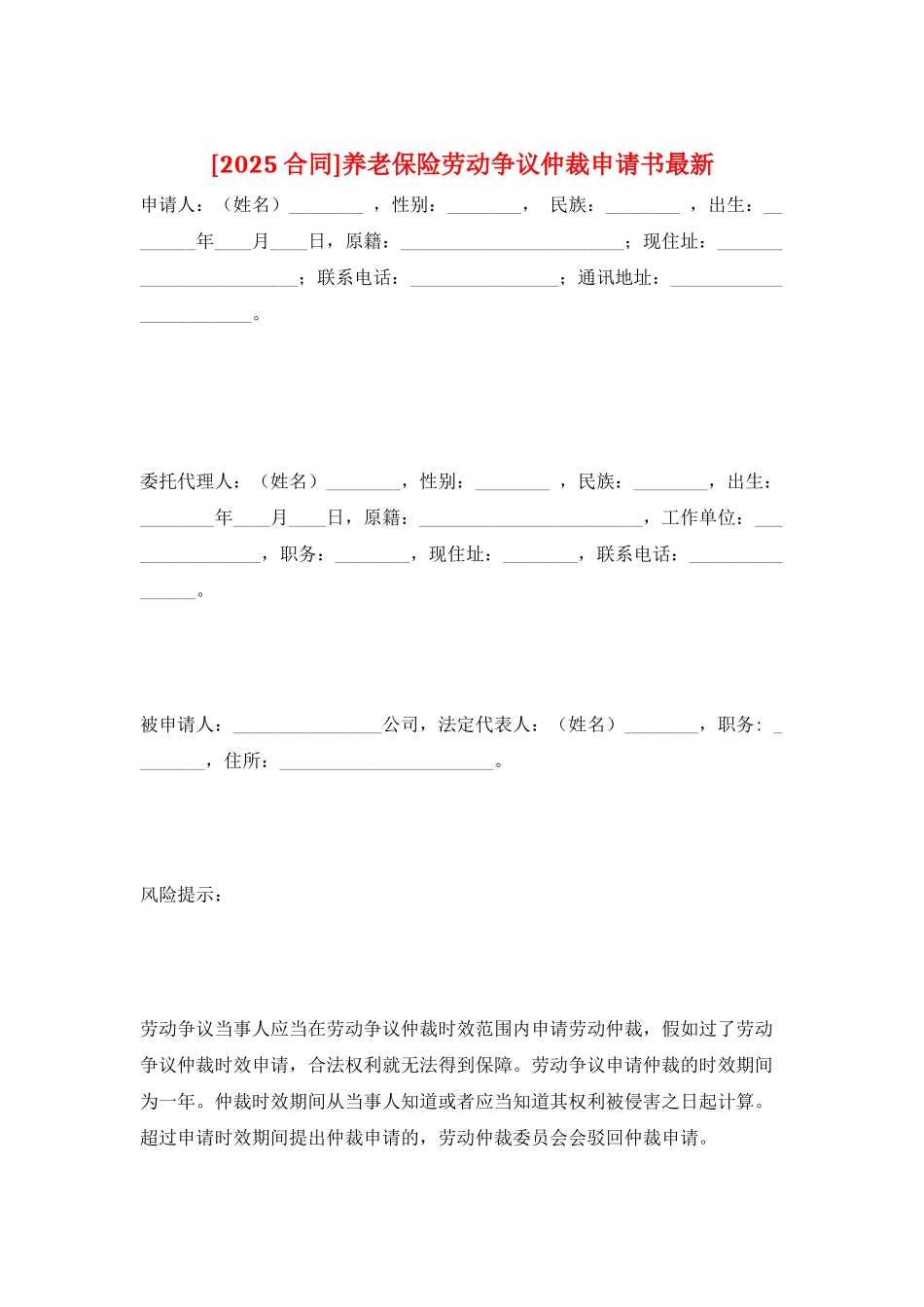 养老保险劳动争议仲裁申请书最新_第1页