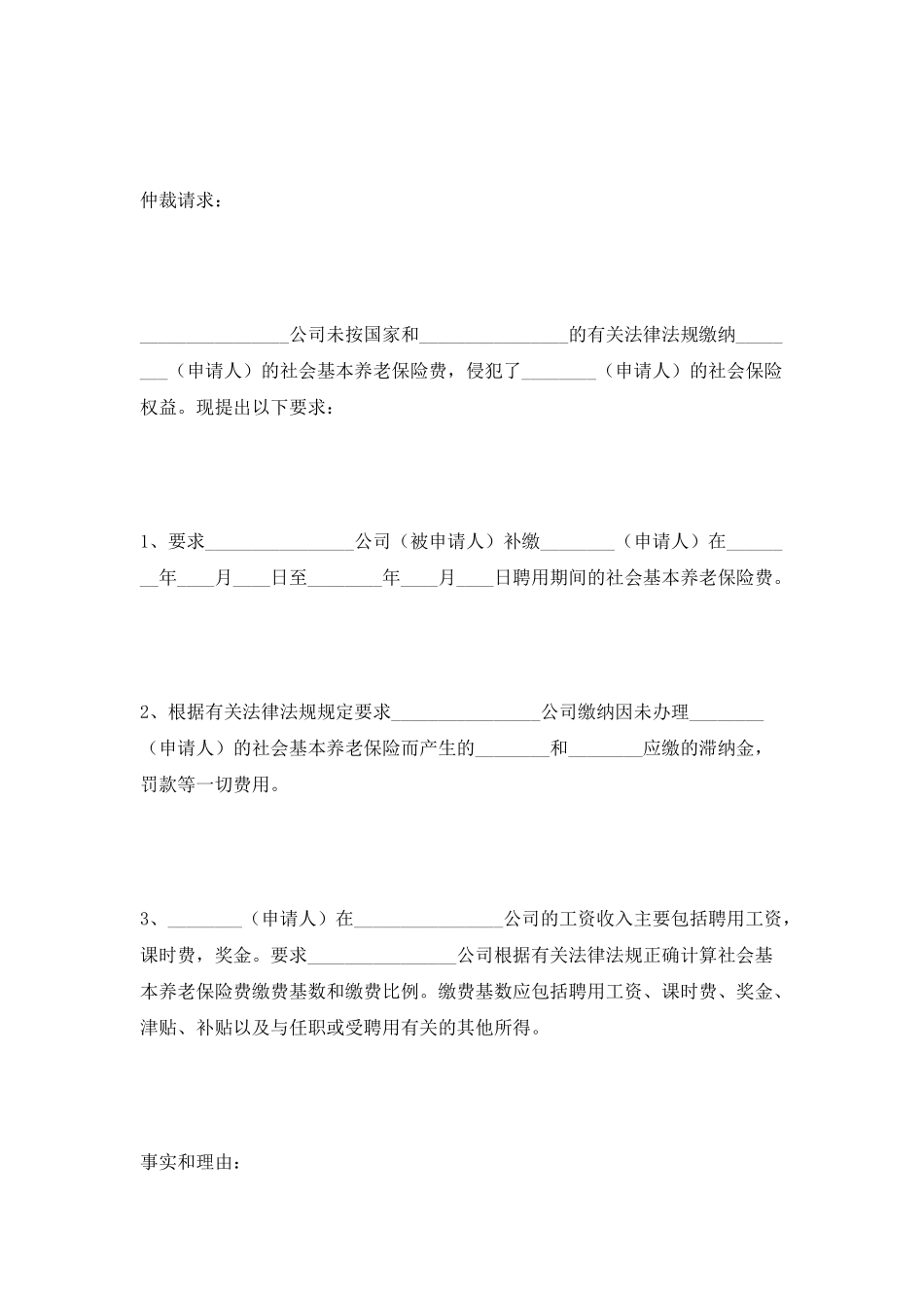 养老保险劳动争议仲裁申请书最新_第2页