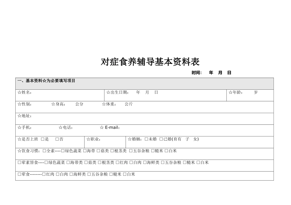 养生食谱自己开对症食养个人资料表_第2页