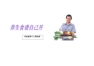 养生食谱自己开对症食养个人资料表