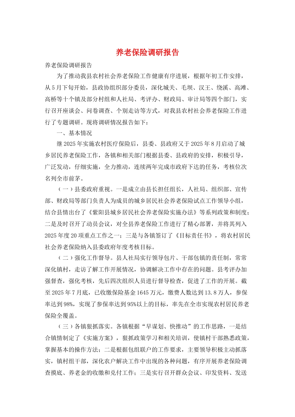 养老保险调研报告_第1页