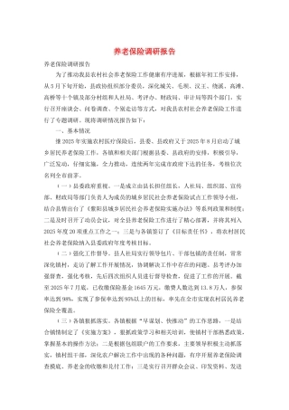 养老保险调研报告