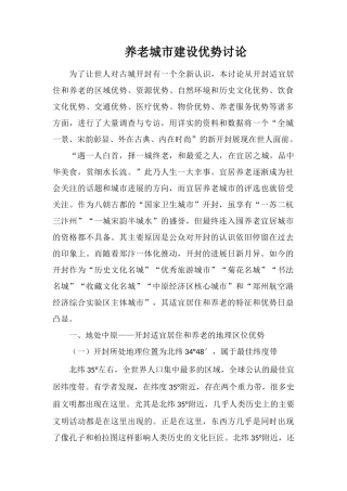 养老城市建设优势研究