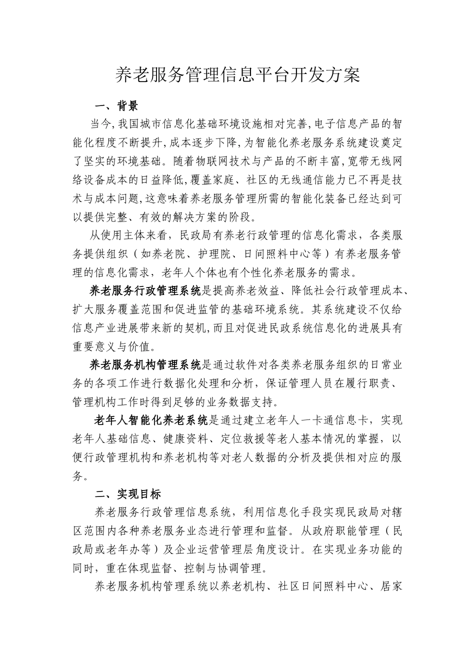 养老服务管理信息平台构架_第1页