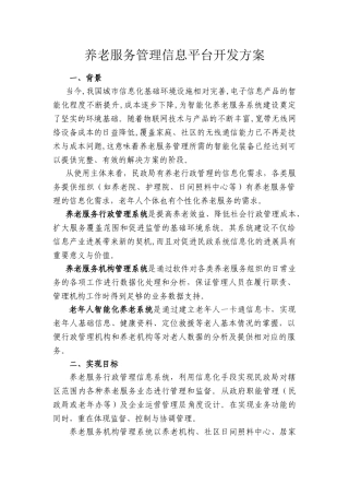 养老服务管理信息平台构架