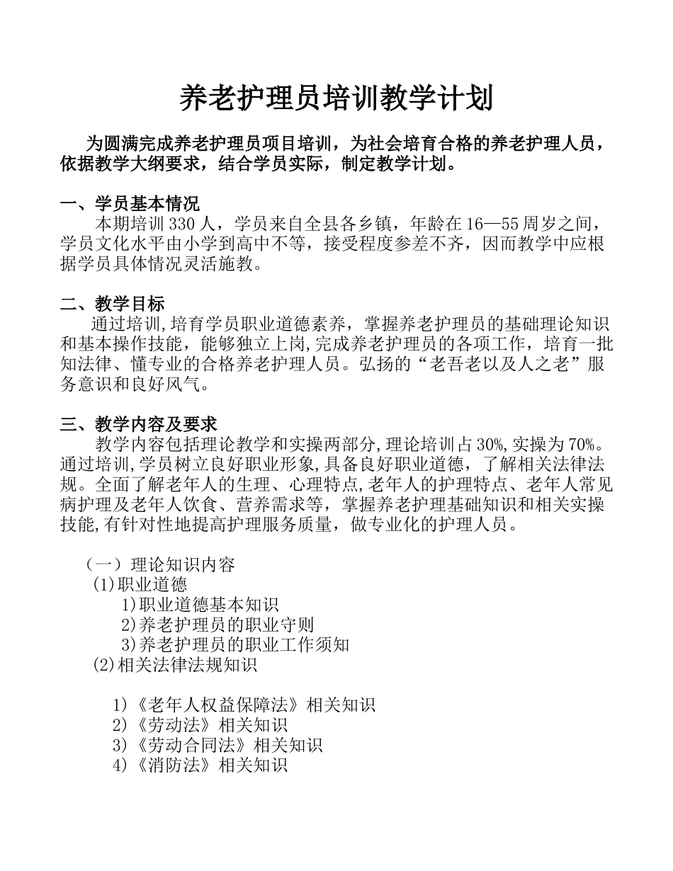 养老护理员教学计划_第1页