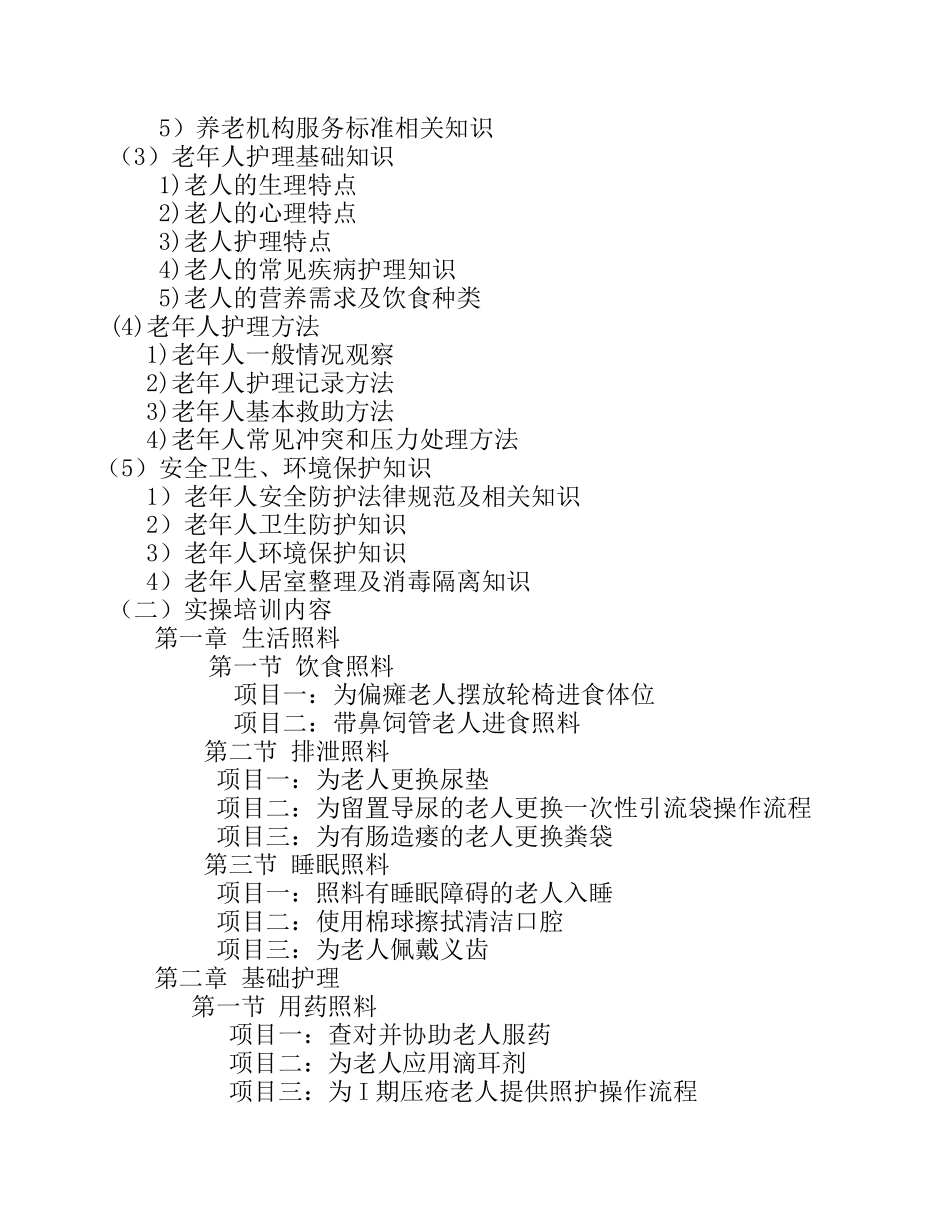 养老护理员教学计划_第2页